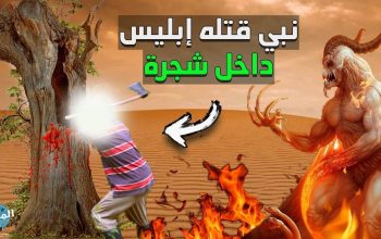 من هو النبي الذي قتله ابليس