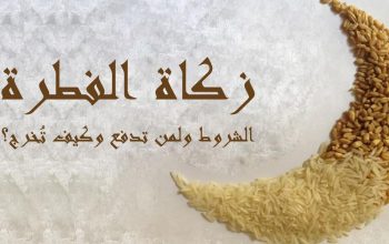 زكاة الفطر هي الصدقة الواجبة في ختام شهر رمضان