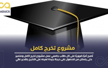 أفكار مشاريع تخرج في مجالات متعددة