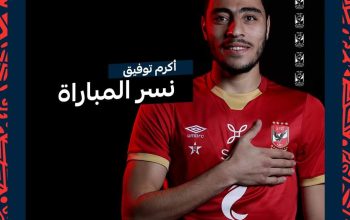 تألق أكرم توفيق في لقاء الاهلي والوداد