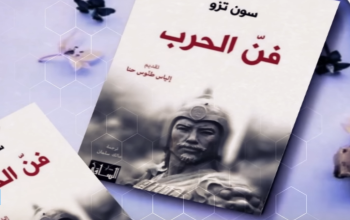 كتاب فن الحرب لسون تزو