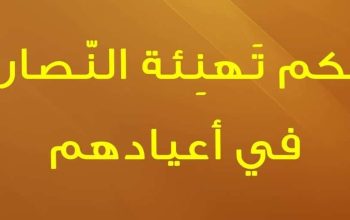 هل يجوز تهنئة الكفار بأعيادهم