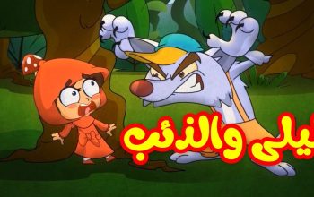 قصة ليلى والذئب