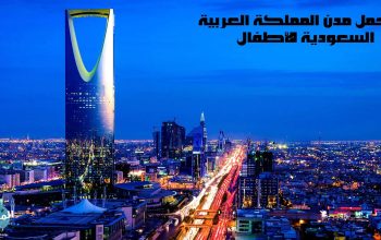 أجمل مدن المملكة العربية السعودية للأطفال