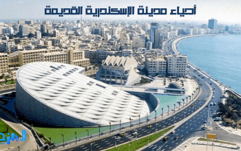 أحياء مدينة الإسكندرية القديمة