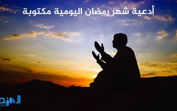 أدعية شهر رمضان اليومية مكتوبة