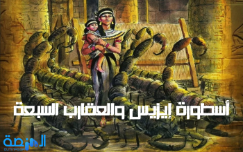 أسطورة إيزيس والعقارب السبعة