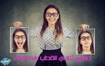 أعراض ثنائي القطب عند النساء