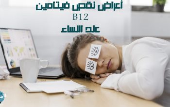 أعراض نقص فيتامين B12 عند النساء