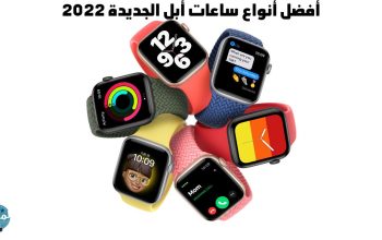 أفضل أنواع ساعات أبل الجديدة 2022