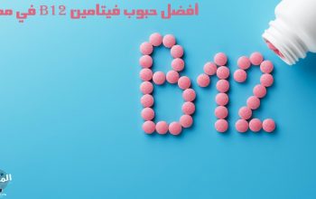 أفضل حبوب فيتامين b12 في مصر