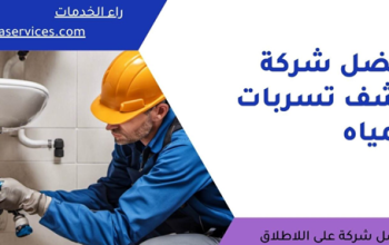 أفضل شركة كشف تسربات المياه بالرياض