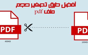 أفضل طرق تصغير حجم ملف pdf بدون برامج