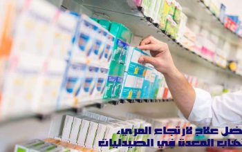 أفضل علاج لارتجاع المريء والتهاب المعدة في الصيدليات