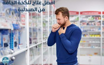 أفضل علاج للكحة الجافة من الصيدلية