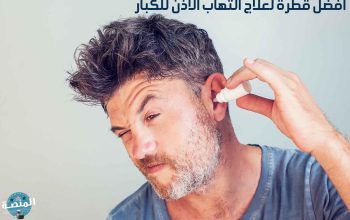 أفضل قطرة لعلاج التهاب الأذن للكبار