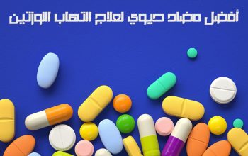 أفضل مضاد حيوي لعلاج التهاب اللوزتين