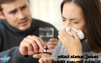 أفضل مضاد لعلاج التهاب الجيوب الأنفية