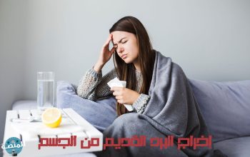 إخراج البرد القديم من الجسم