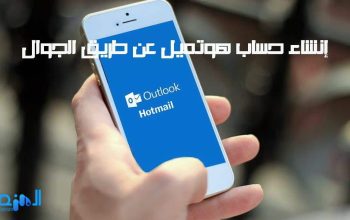 إنشاء حساب هوتميل عن طريق الجوال