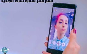 اسم فلتر سناب شات الجديد