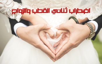 اضطراب ثنائي القطب والزواج