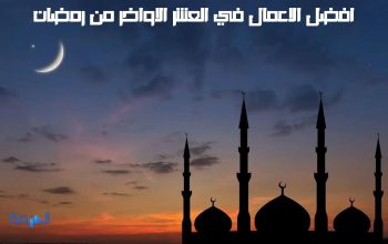 افضل الاعمال في العشر الاواخر من رمضان