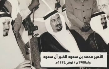 الأمير محمد بن سعود الكبير آل سعود 