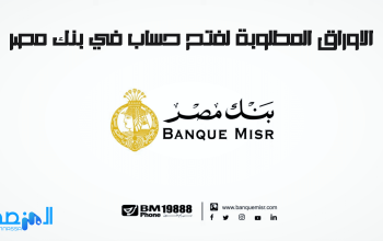 الاوراق المطلوبة لفتح حساب في بنك مصر