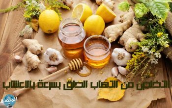 التخلص من التهاب الحلق بسرعة بالاعشاب