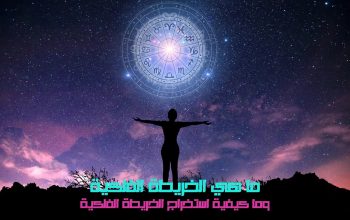 الخريطة الفلكية