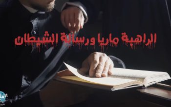 الراهبة ماريا ورسالة الشيطان