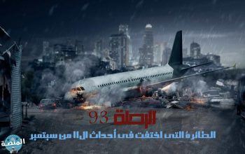 الرحلة 93 الطائرة التي اختفت في أحداث ال11 من سبتمبر