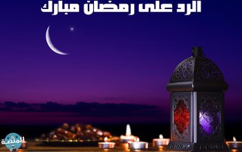 الرد على رمضان مبارك