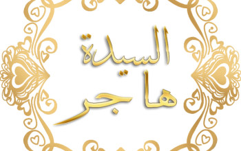 السيدة هاجر زوجة ابراهيم عليه السلام