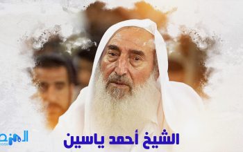 الشيخ أحمد ياسين