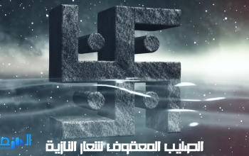 الصليب المعقوف شعار النازية