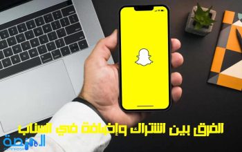 الفرق بين اشتراك وإضافة في السناب