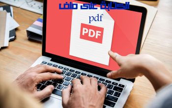 الكتابة على ملف pdf