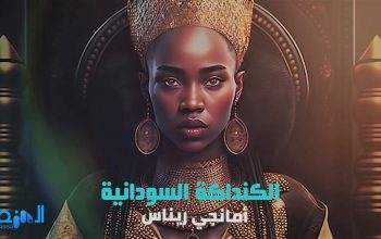 الكنداكة السودانية