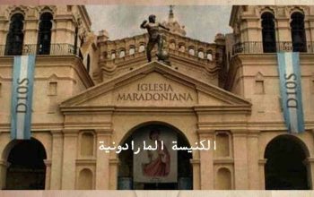 الكنيسة المارادونية