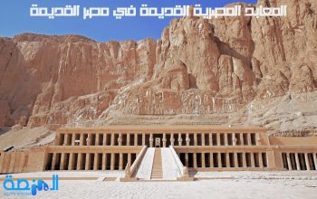 المعابد المصرية القديمة في مصر القديمة