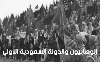 الوهابيون والدولة السعودية الأولي