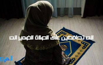 انت تحافظين على الصلاة الضمير انت