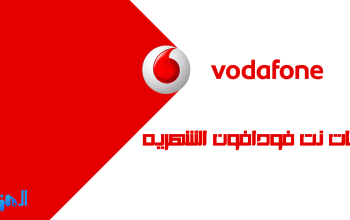 اسعار باقات نت فودافون الشهريه