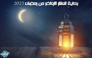 بداية العشر الاواخر من رمضان 2023