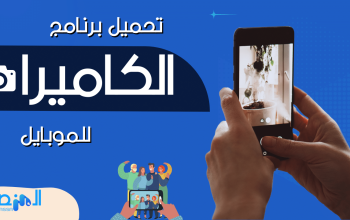 تحميل برنامج الكاميرا للموبايل