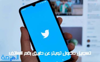 تسجيل دخول تويتر عن طريق رقم الهاتف