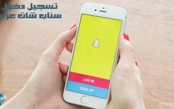 تسجيل دخول سناب شات عربي