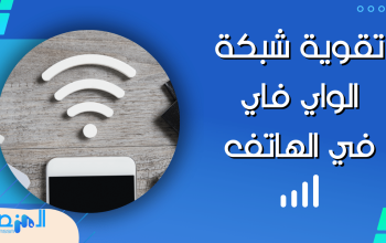 تقوية شبكة الواي فاي في الهاتف